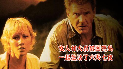 六天七夜电影 在线观看,生死极限挑战在线观影指南 第2张 六天七夜电影 在线观看,生死极限挑战在线观影指南 第2张